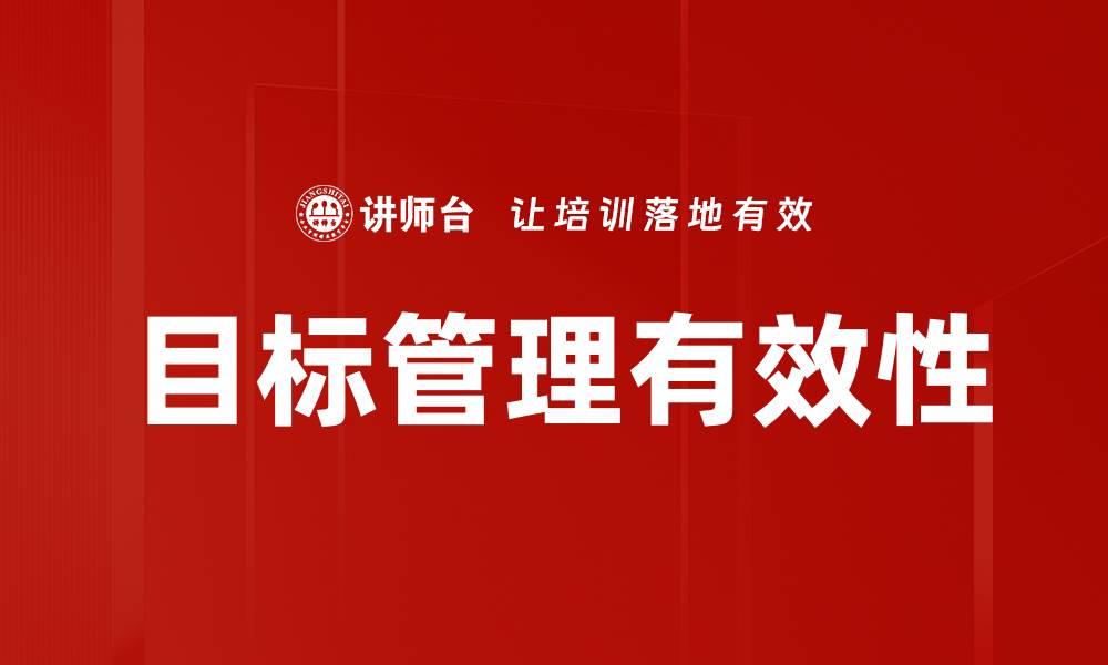 文章有效运用目标管理提升团队绩效的方法与技巧的缩略图