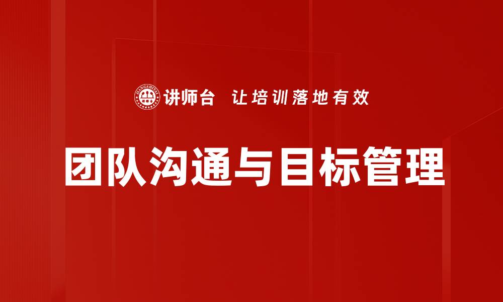 团队沟通与目标管理
