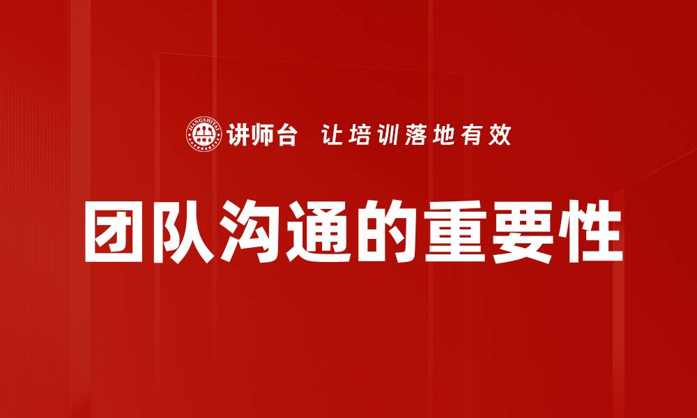 团队沟通的重要性