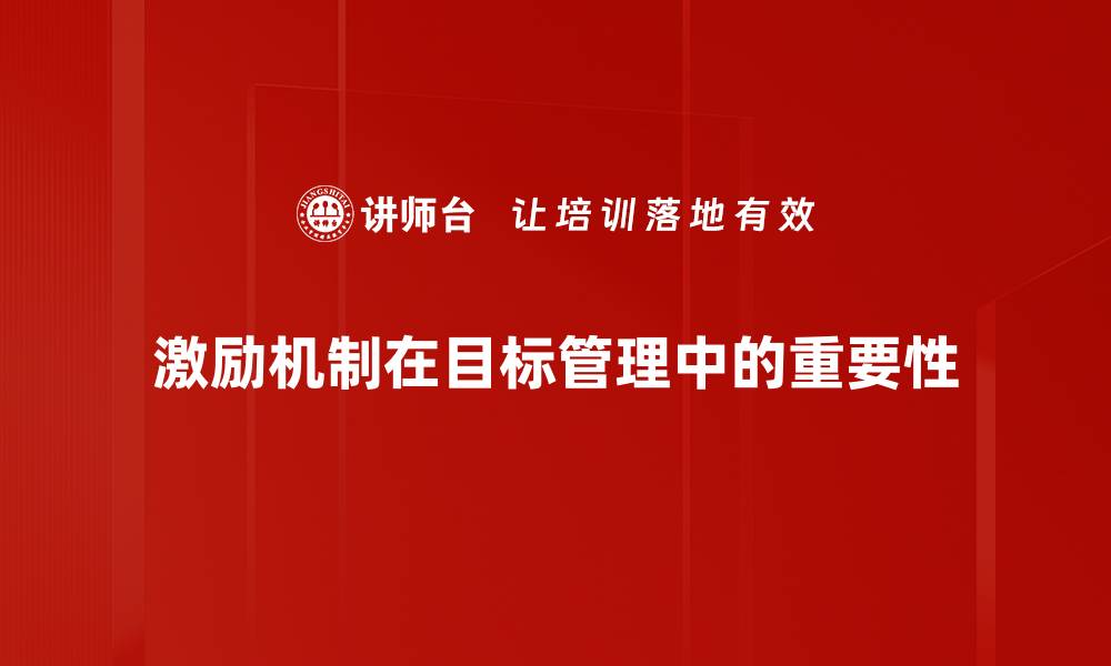 文章激励机制在企业管理中的重要性与实践探索的缩略图