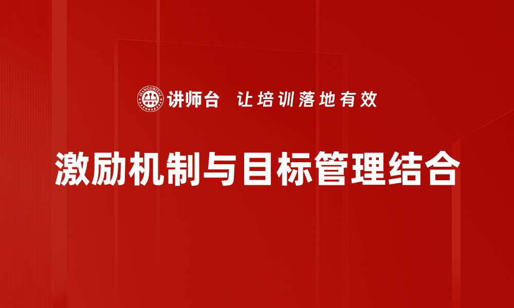 激励机制与目标管理结合