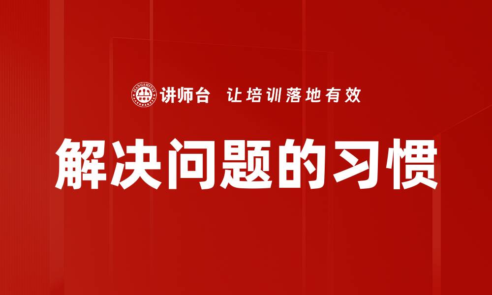 文章培养解决问题习惯，让生活更轻松高效的缩略图