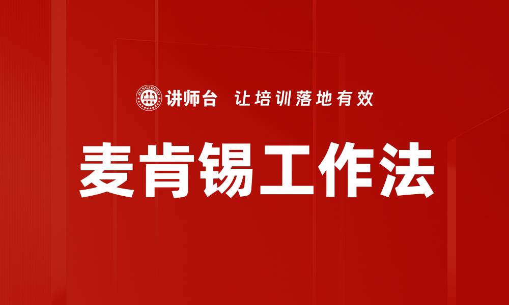 麦肯锡工作法