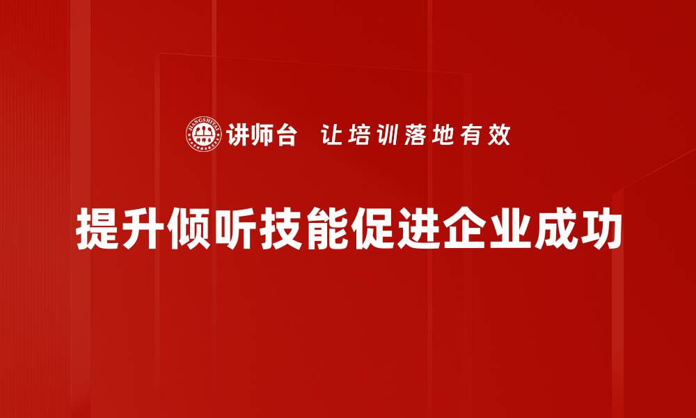 文章提升倾听技能，打造高效沟通的秘诀的缩略图