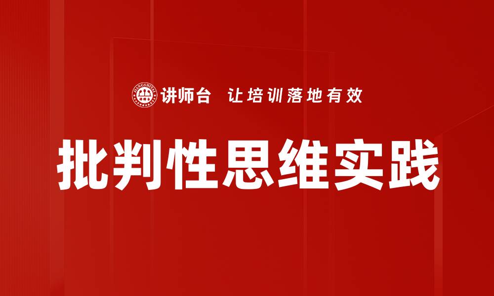 批判性思维实践