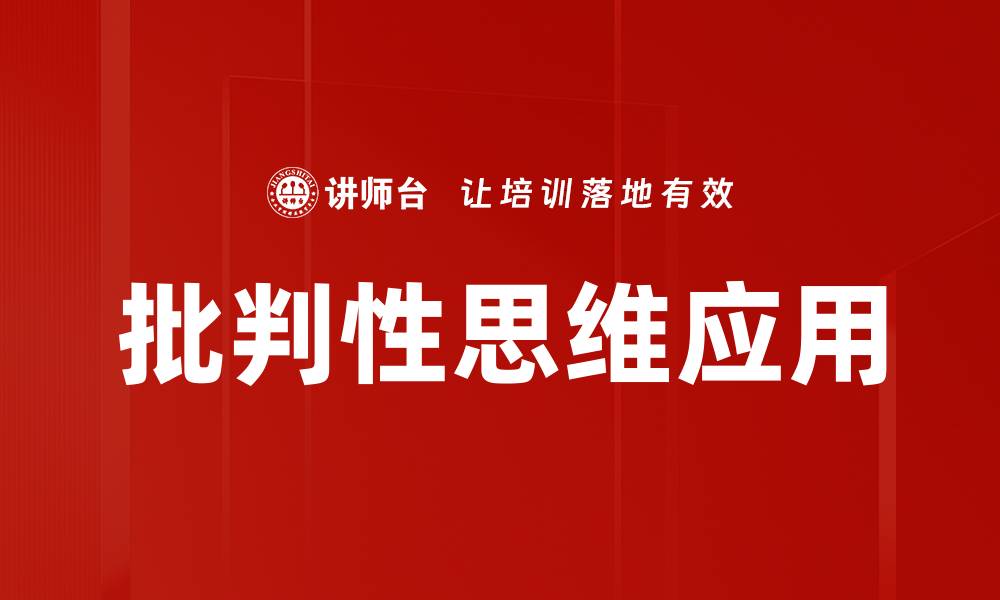 批判性思维应用