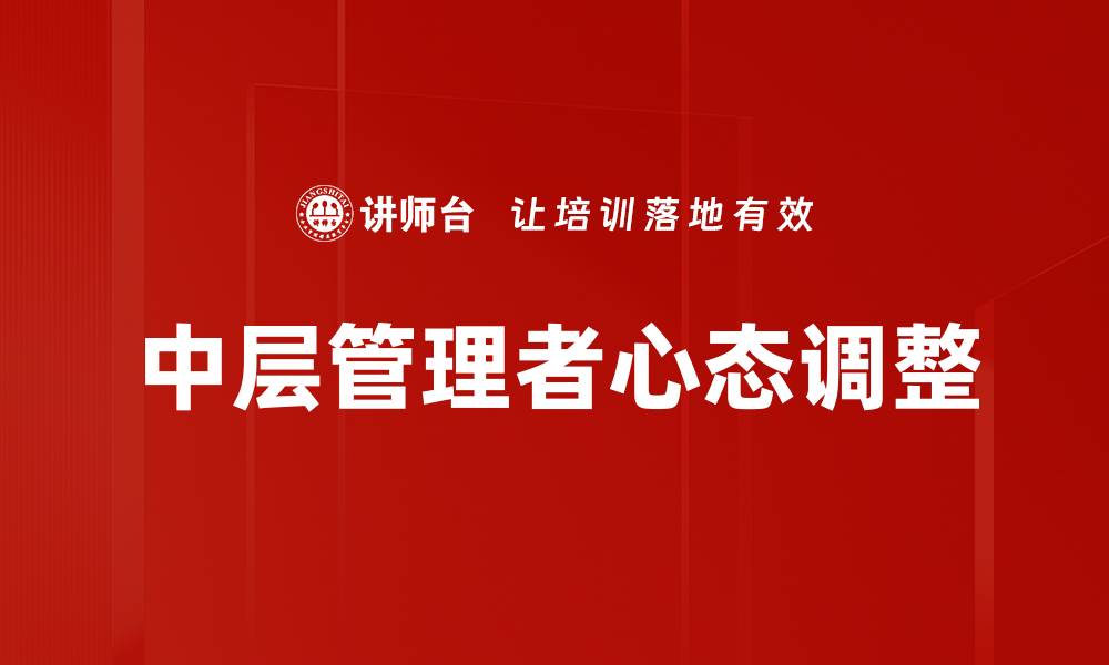 中层管理者心态调整