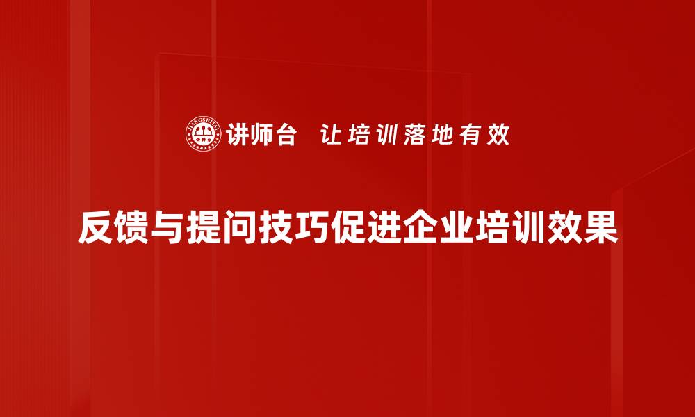 文章提升沟通效率，掌握反馈与提问技巧的缩略图