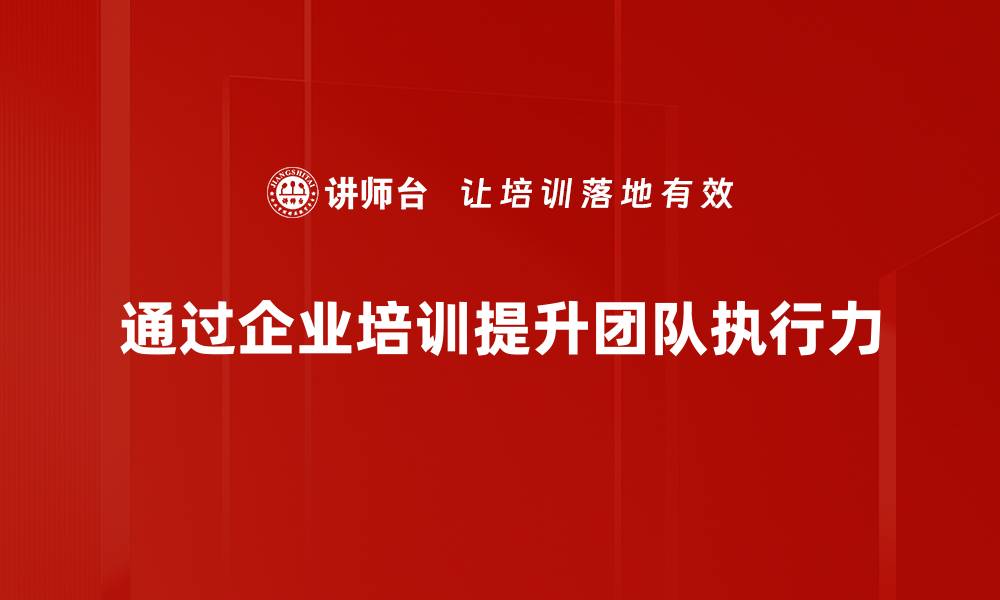 文章提升团队执行力的有效策略与实践分享的缩略图