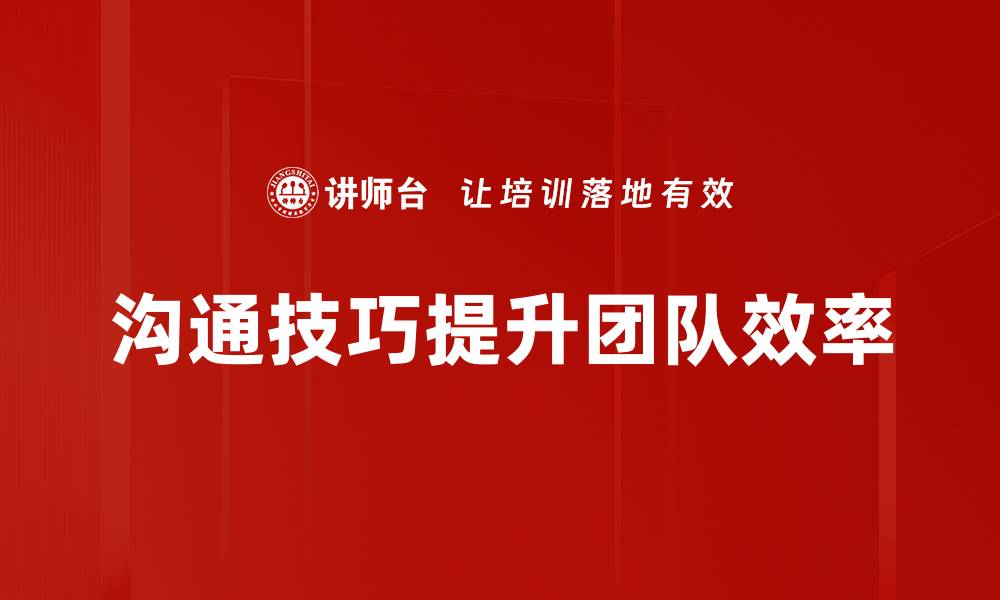 文章提升沟通效率的反馈与提问技巧分享的缩略图