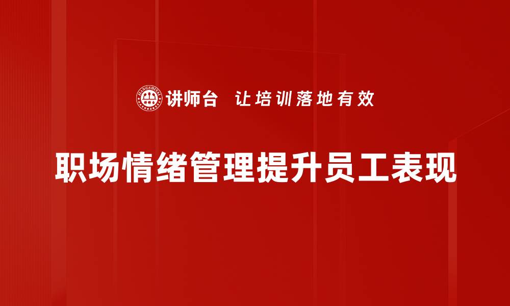 文章职场情绪管理技巧：提升工作效率的秘密武器的缩略图