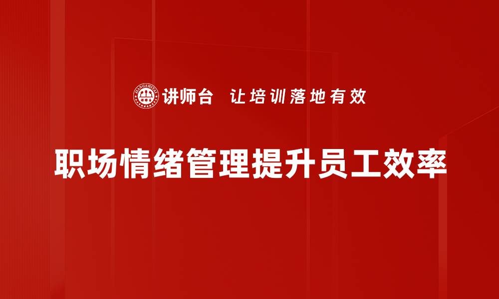 文章职场情绪管理技巧：提升工作幸福感的秘密的缩略图