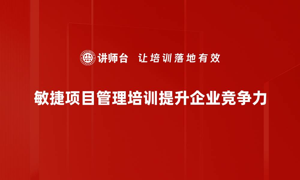 文章提升团队效率的敏捷项目管理实战指南的缩略图
