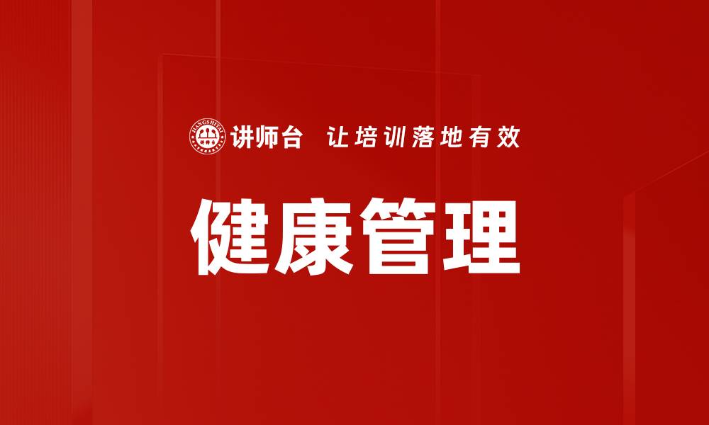 健康管理