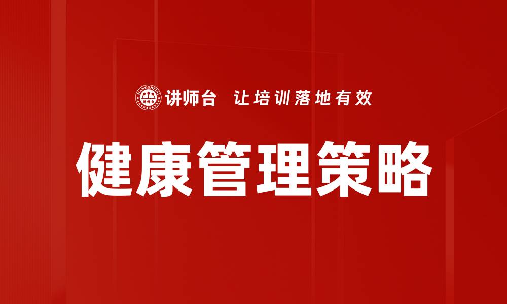 文章全面提升生活品质的健康管理策略的缩略图