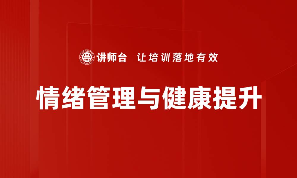 文章情绪与健康：如何情绪影响身体状况与生活质量的缩略图