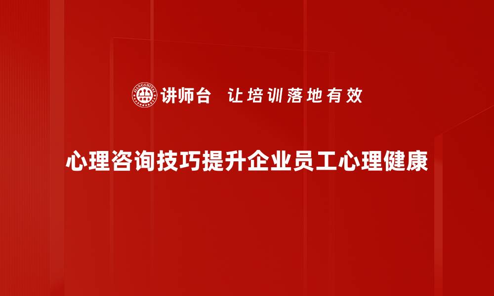 文章掌握心理咨询技巧，让你更好地倾听和理解他人的缩略图