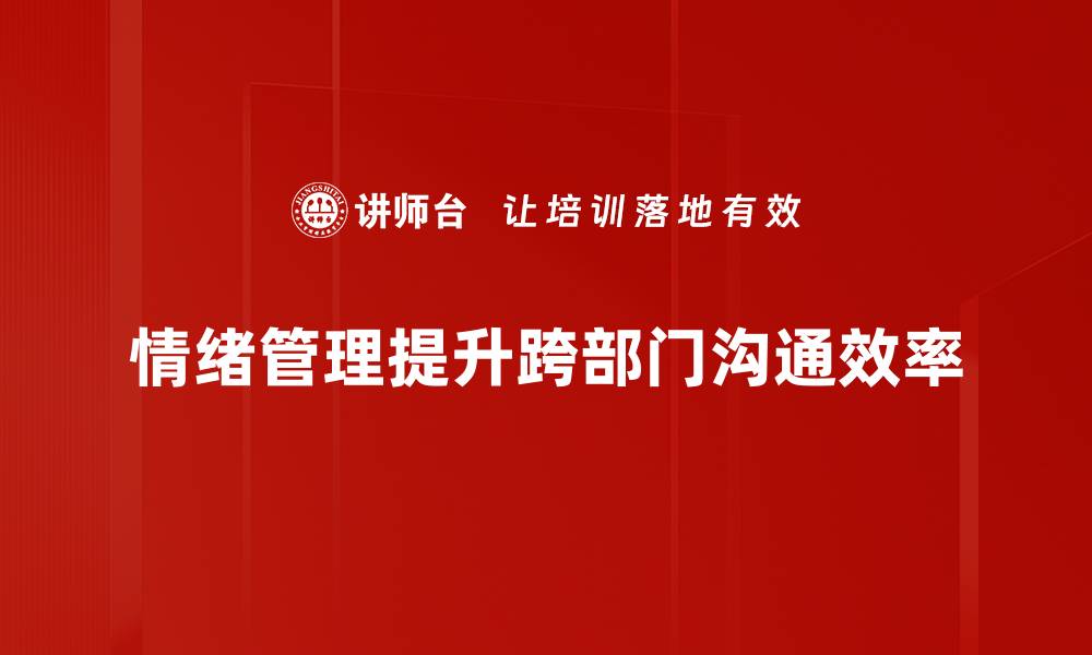 文章掌握情绪管理技巧，提升生活质量与人际关系的缩略图