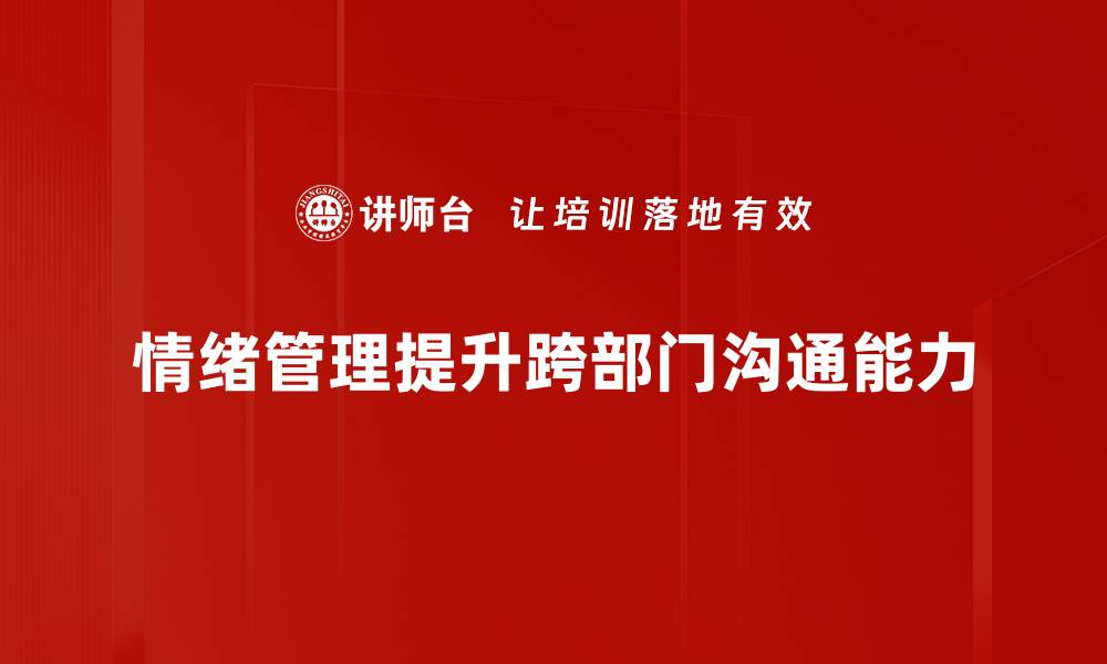 文章掌握情绪管理技巧，提升生活与工作质量的缩略图
