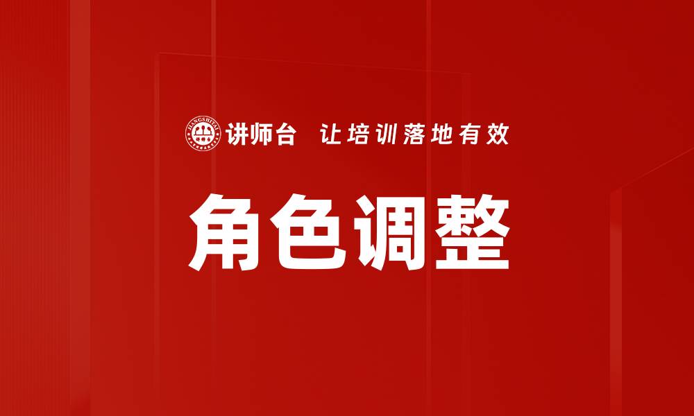 角色调整