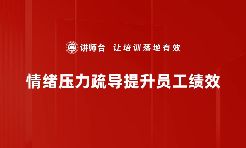 情绪压力疏导提升员工绩效