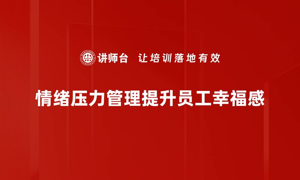 情绪压力管理提升员工幸福感