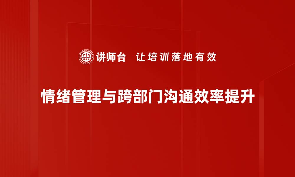 文章掌握情绪管理技巧，提升生活与工作品质的缩略图