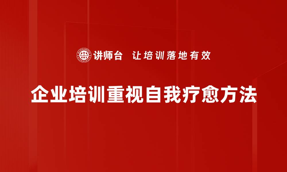 企业培训重视自我疗愈方法