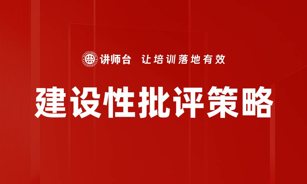 建设性批评策略