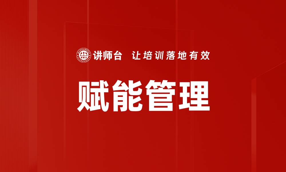 赋能管理