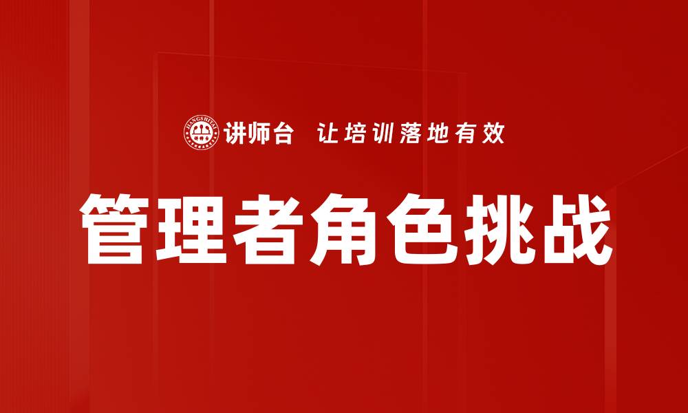 文章管理者角色的重要性与提升策略探讨的缩略图