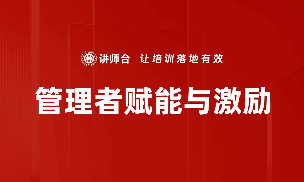 管理者赋能与激励
