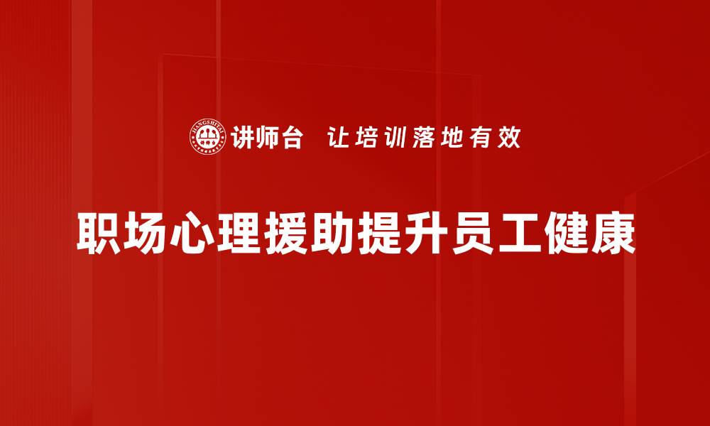 职场心理援助提升员工健康