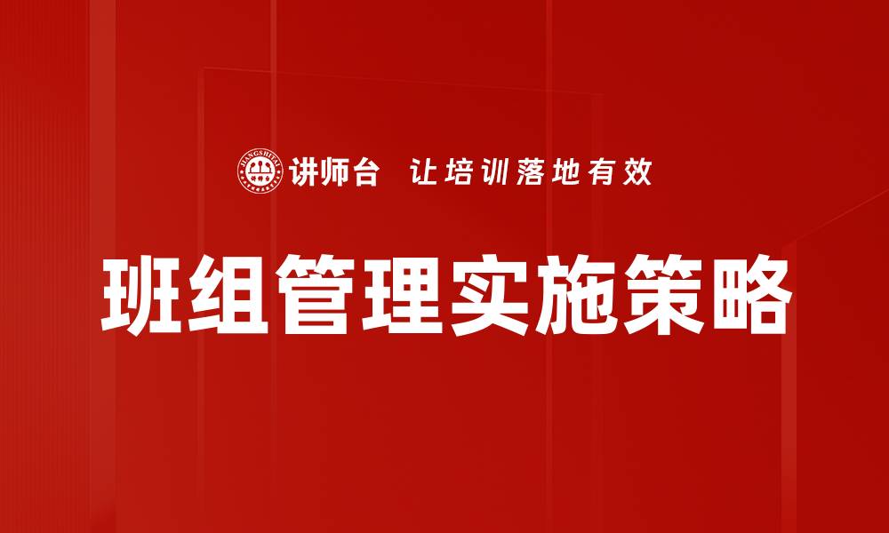 班组管理实施策略