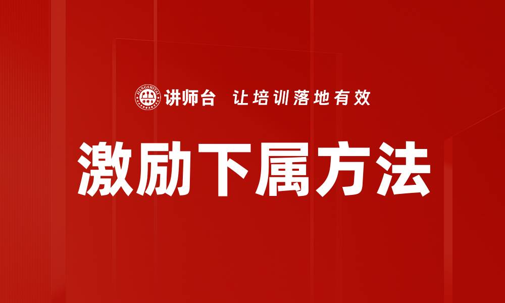 文章激励下属的有效策略与实践分享的缩略图