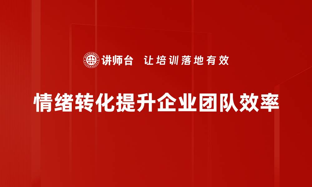 情绪转化提升企业团队效率