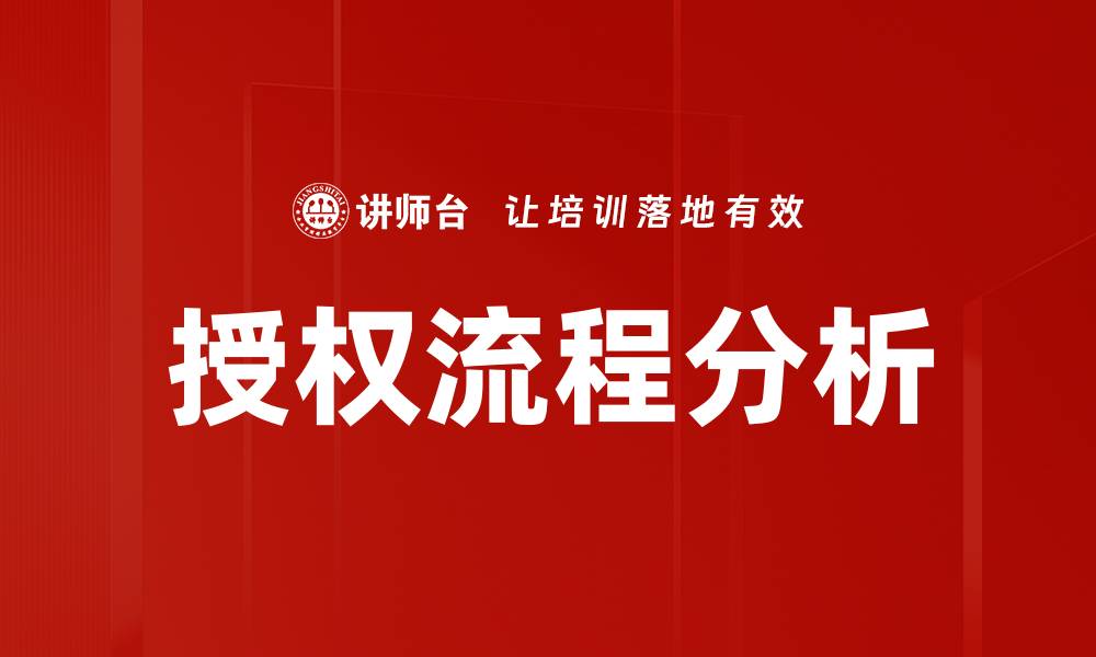 文章优化授权流程，提高工作效率的关键策略的缩略图