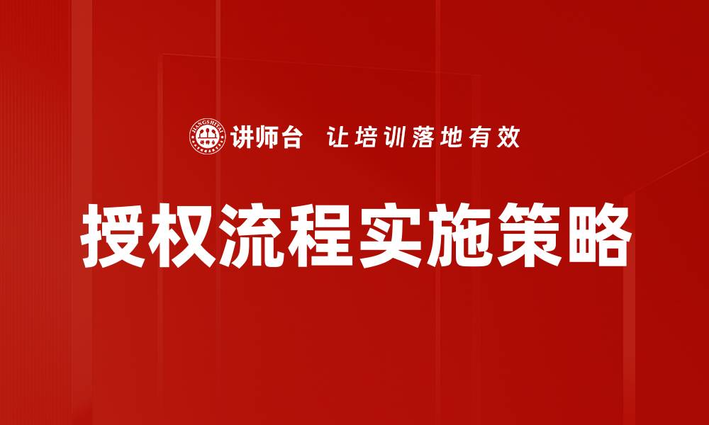 文章优化授权流程，提高工作效率与合规性的缩略图