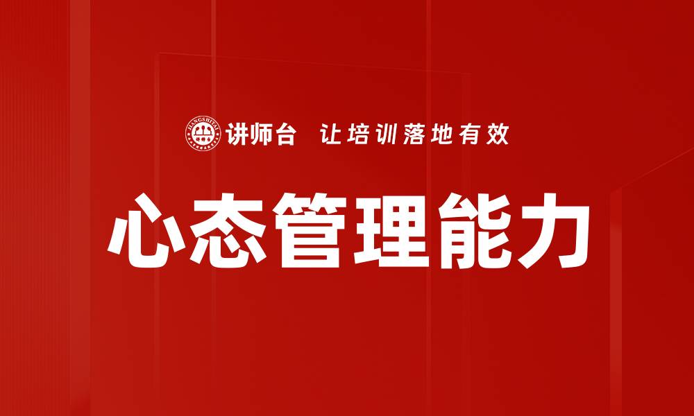 心态管理能力