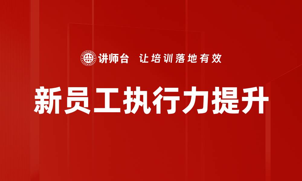 文章提升执行力的有效方法与实践技巧的缩略图
