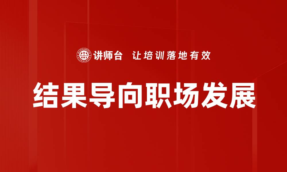 结果导向职场发展