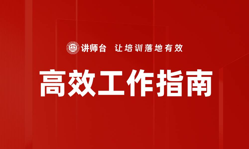高效工作指南