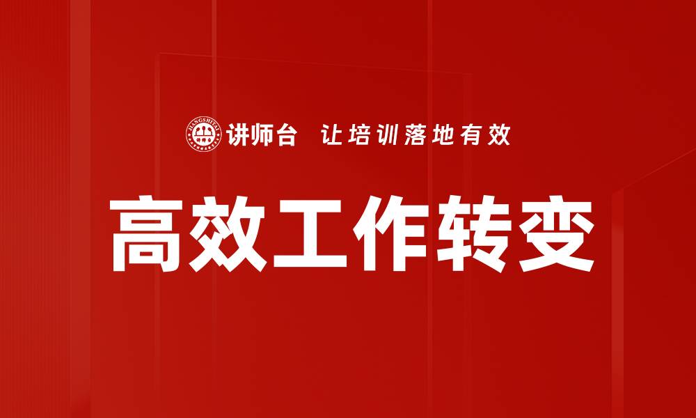 高效工作转变