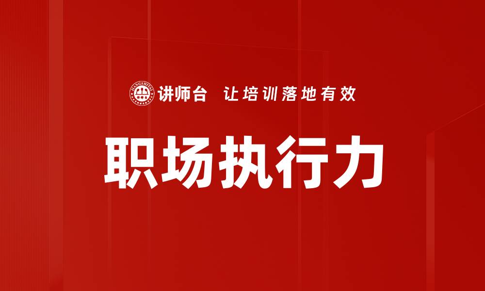 职场执行力