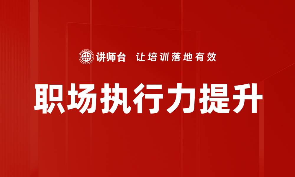文章提升职场执行力的五个关键策略的缩略图