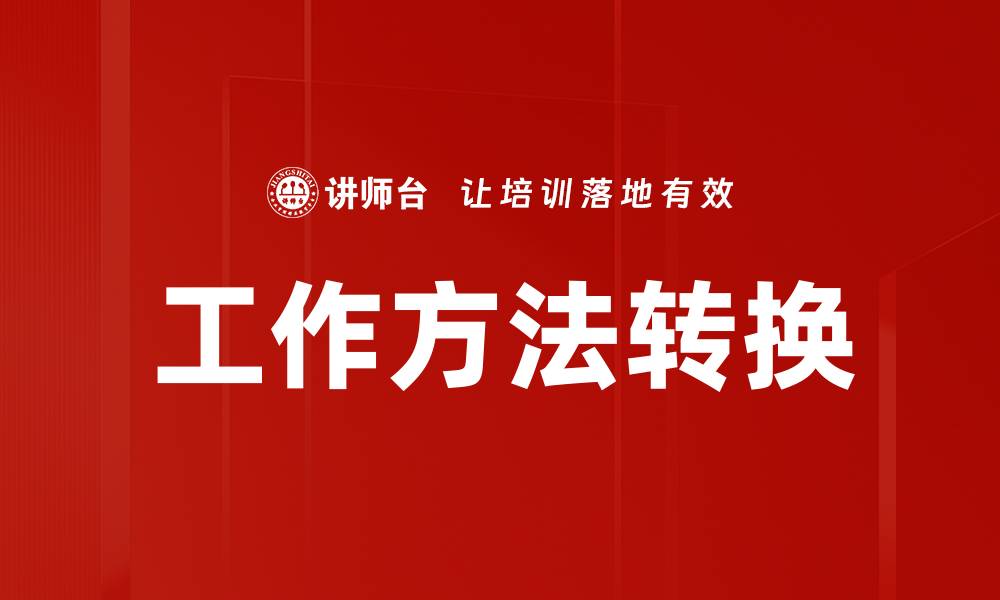 工作方法转换