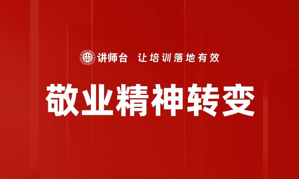 敬业精神转变