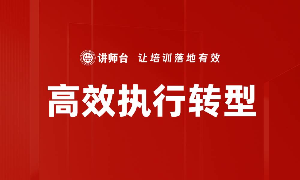 高效执行转型