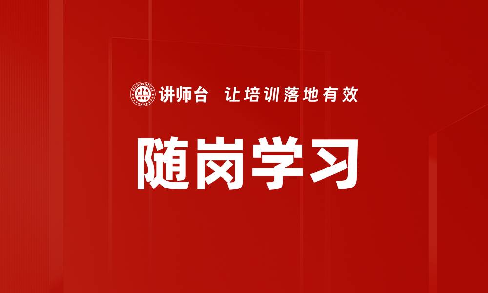 文章随岗学习：提升职场技能的最佳途径的缩略图