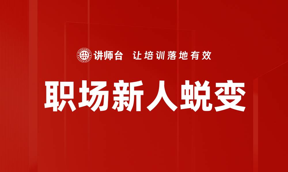 文章职场新人必备的五大技能提升指南的缩略图